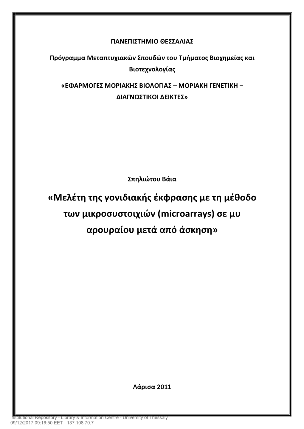 Μελέτη Της Γονιδιακής Έκφρασης Με Τη Μέθοδο Των Μικροσυστοιχιών (Microarrays) Σε Μυ Αρουραίου Μετά Από Άσκηση»