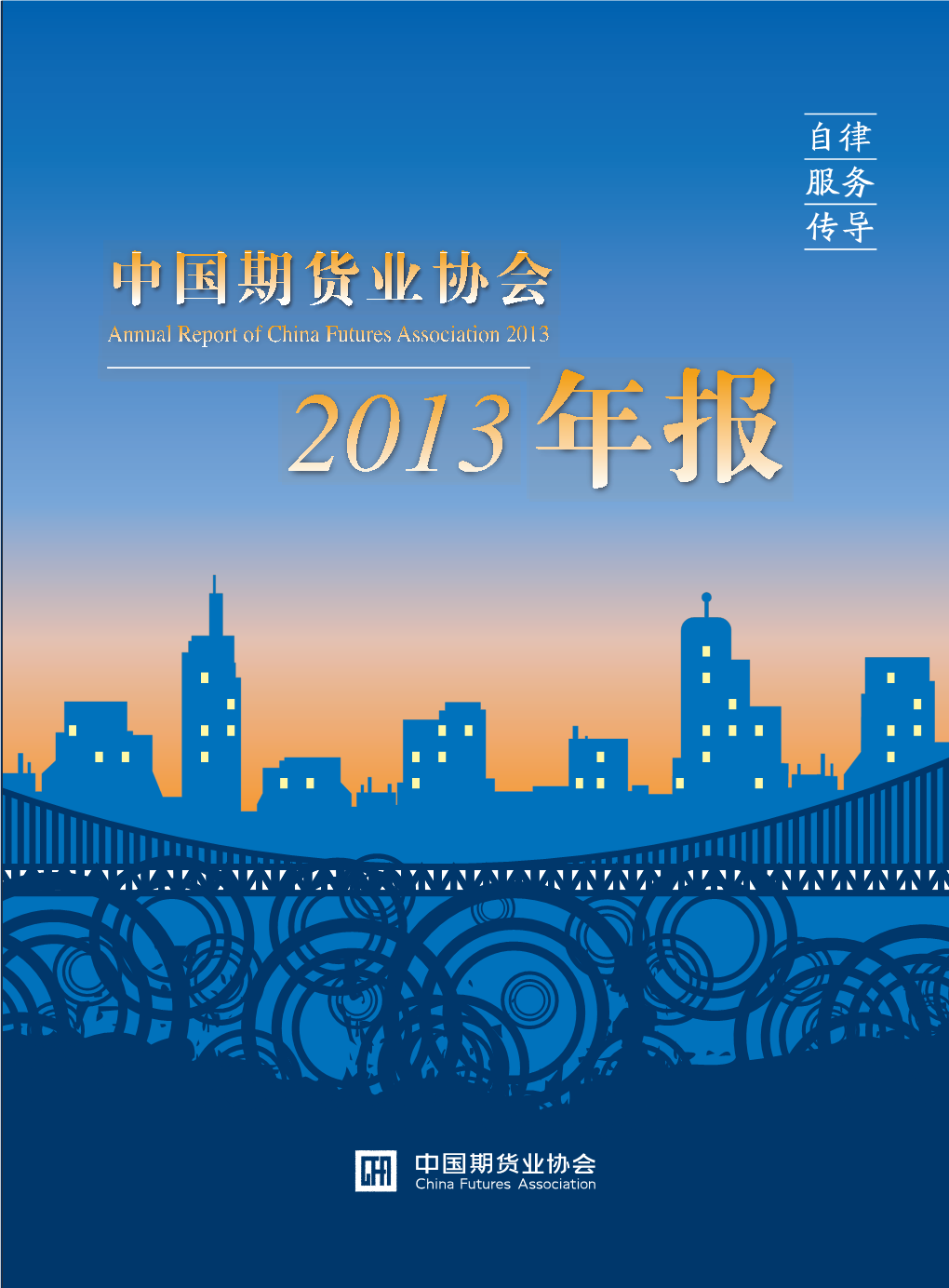 中国期货业协会年报2013 Annual Report of China Futures Association 2013