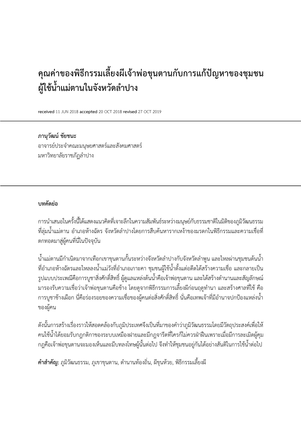 คุณค่าของพิธีกรรมเลี้ยงผีเจ้าพ่อขุนตานกับการแก้ปัญหาของชุมชน ผู้ใช้น�้ำแม่ตานในจังหวัดล�ำปาง Received 11 JUN 2018 Accepted 20 OCT 2018 Revised 27 OCT 2019