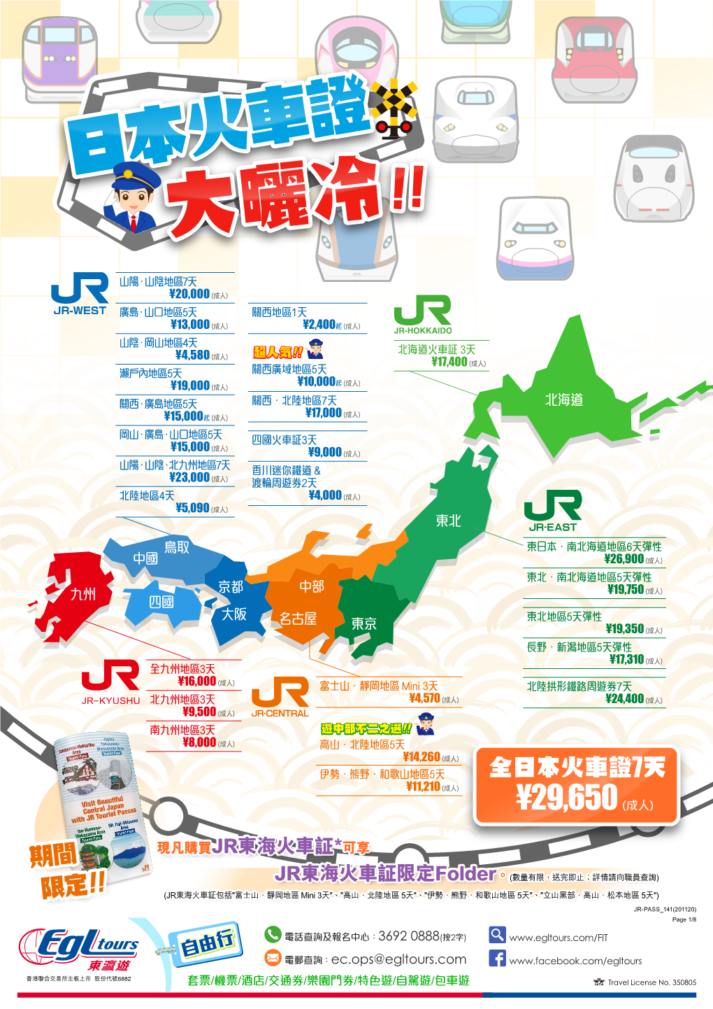 日本火車證7天 ¥11,210 (成人) ¥29,650 (成人)