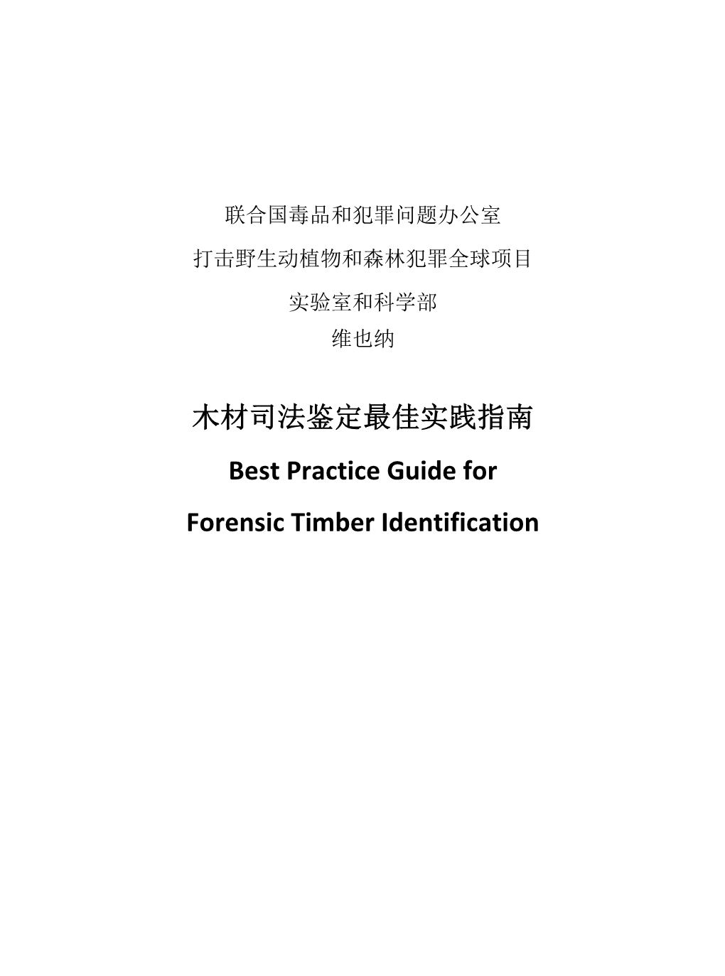 木材司法鉴定最佳实践指南best Practice Guide for Forensic Timber