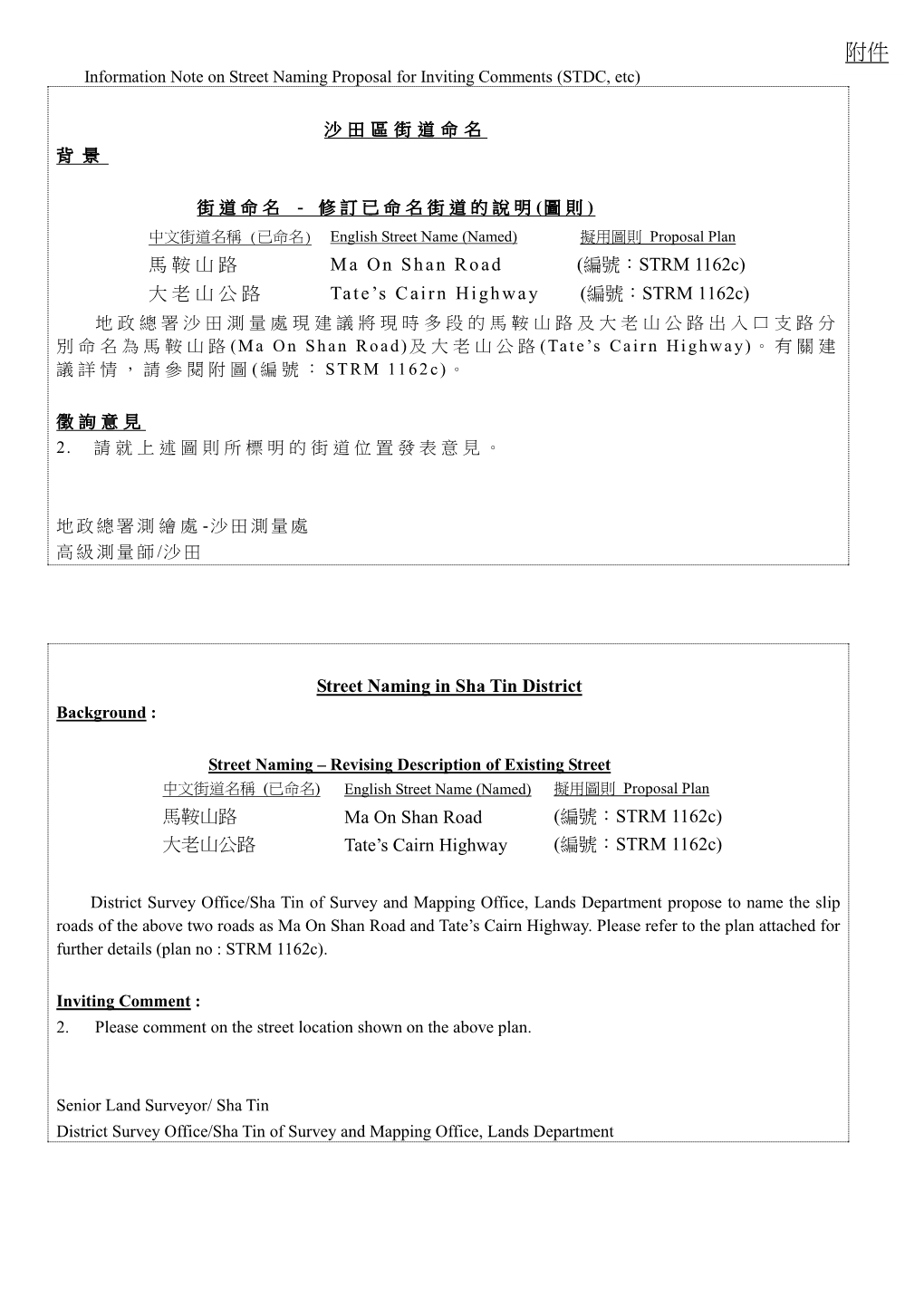 附件 Information Note on Street Naming Proposal for Inviting Comments (STDC, Etc)