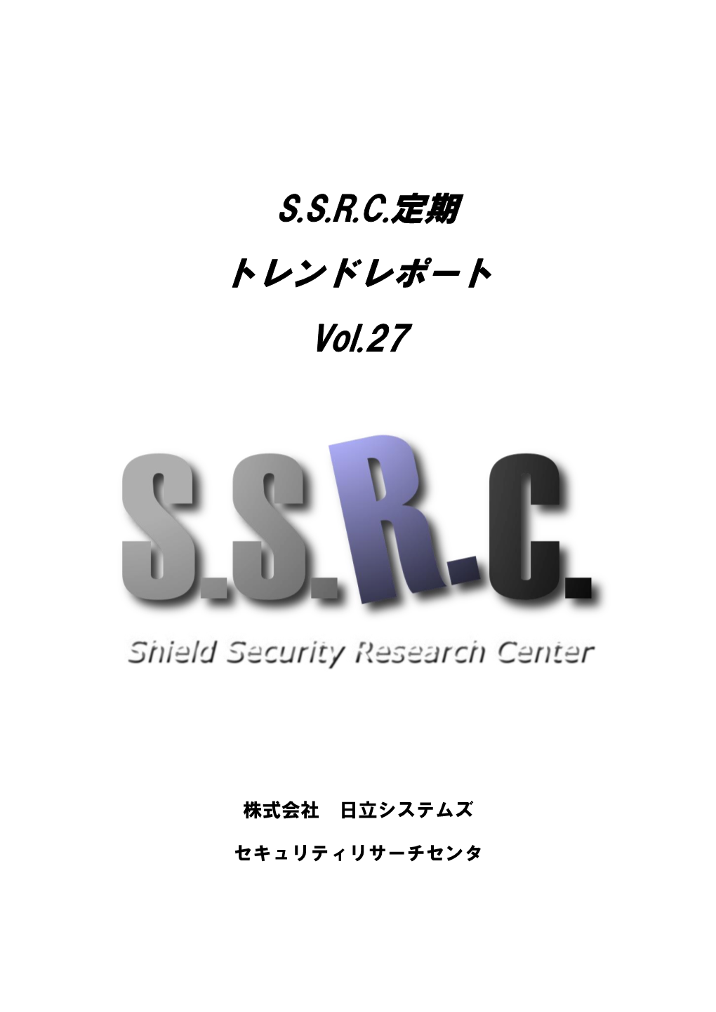 S.S.R.C.定期 トレンドレポート Vol.27