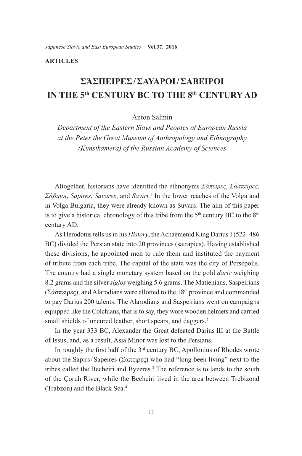 ΣΆΣΠΕΙΡΕΣ / ΣΑΥΑΡΟΙ / ΣΑΒΕΙΡΟΙ in the 5Th CENTURY BC to the 8Th CENTURY AD