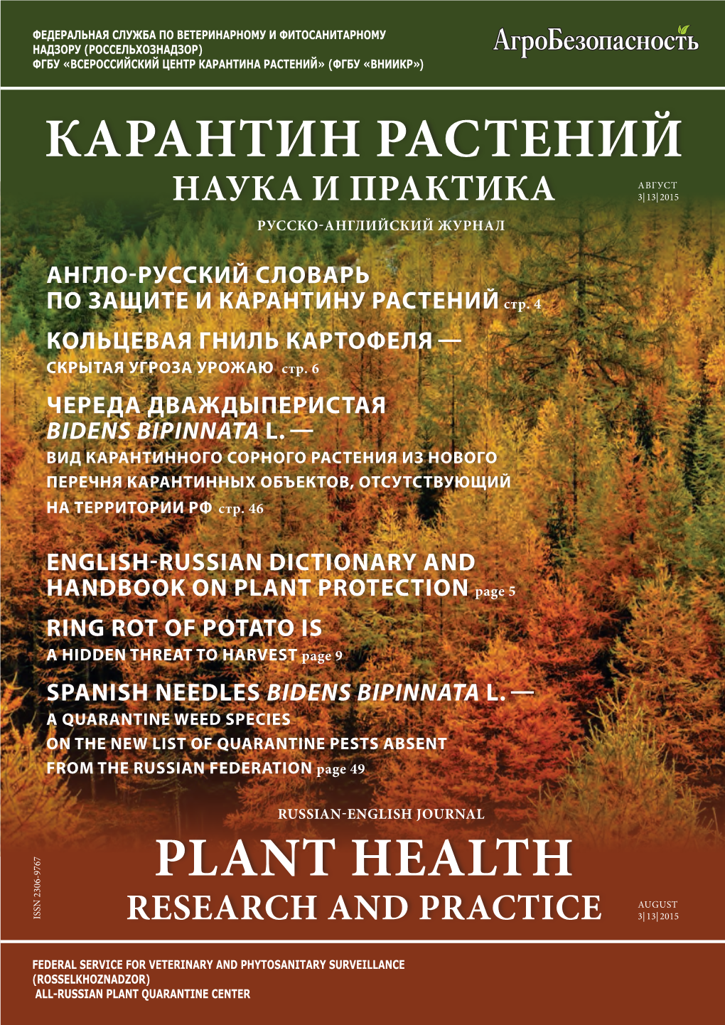 Plant Health Карантин Растений