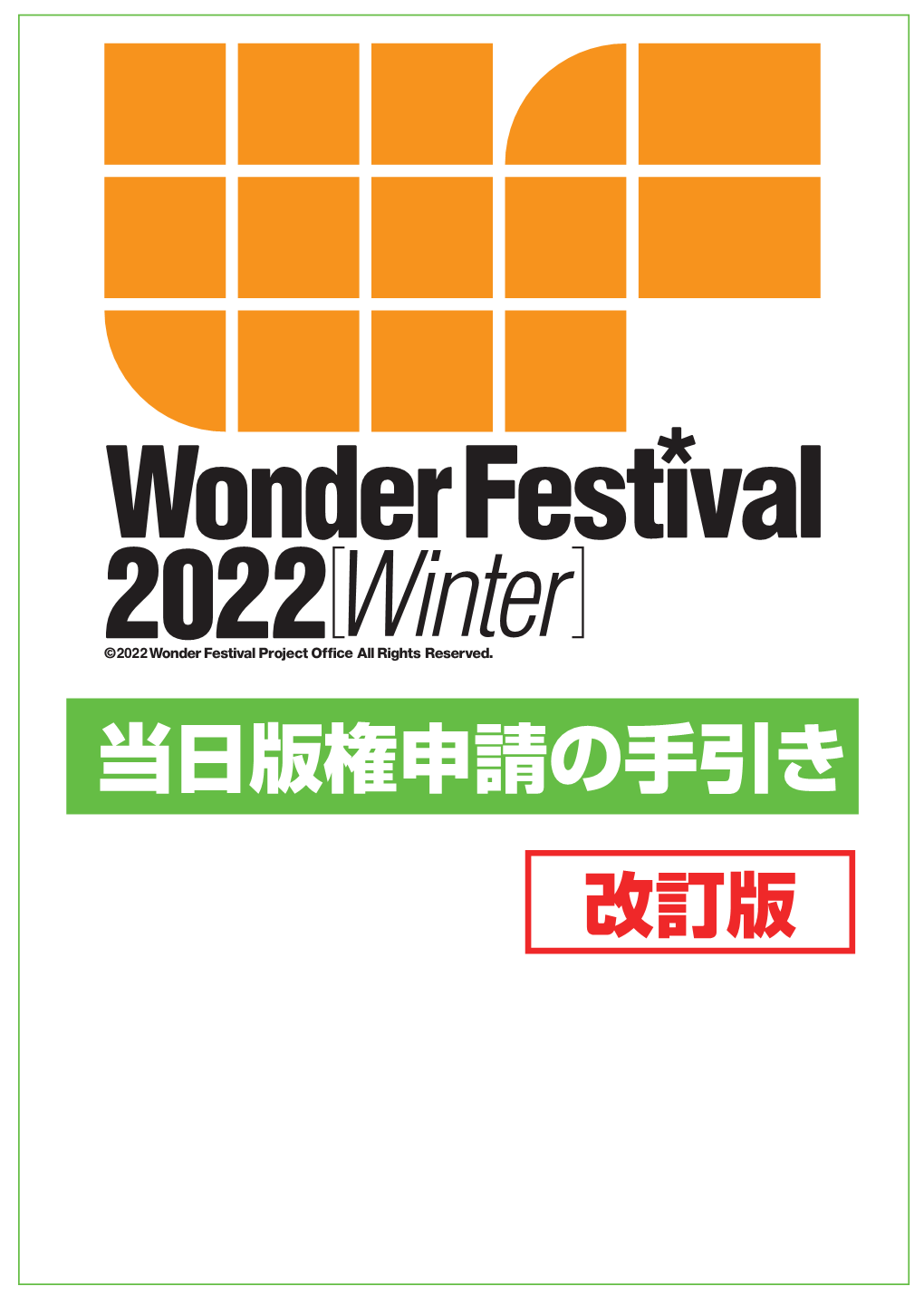 当日版権申請の手引き Wonderfestival2021［Autumn]