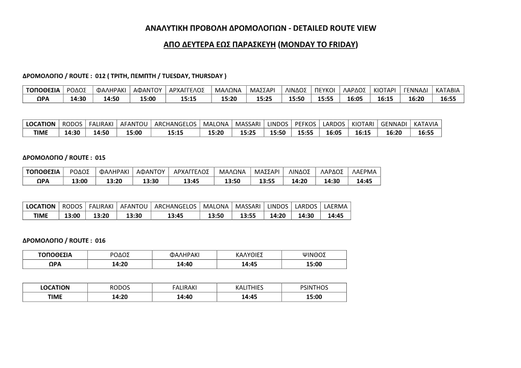 Αναλυτικη Προβολη Δρομολογιων - Detailed Route View Απο Δευτερα Εωσ Παρασκευη (Monday to Friday)