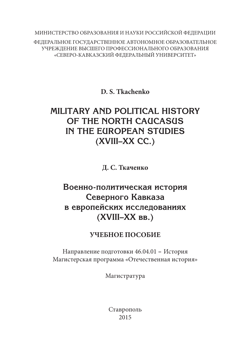 Military and Political History of the North Caucasus in the European Studies (Xviii–Xx Cc.)