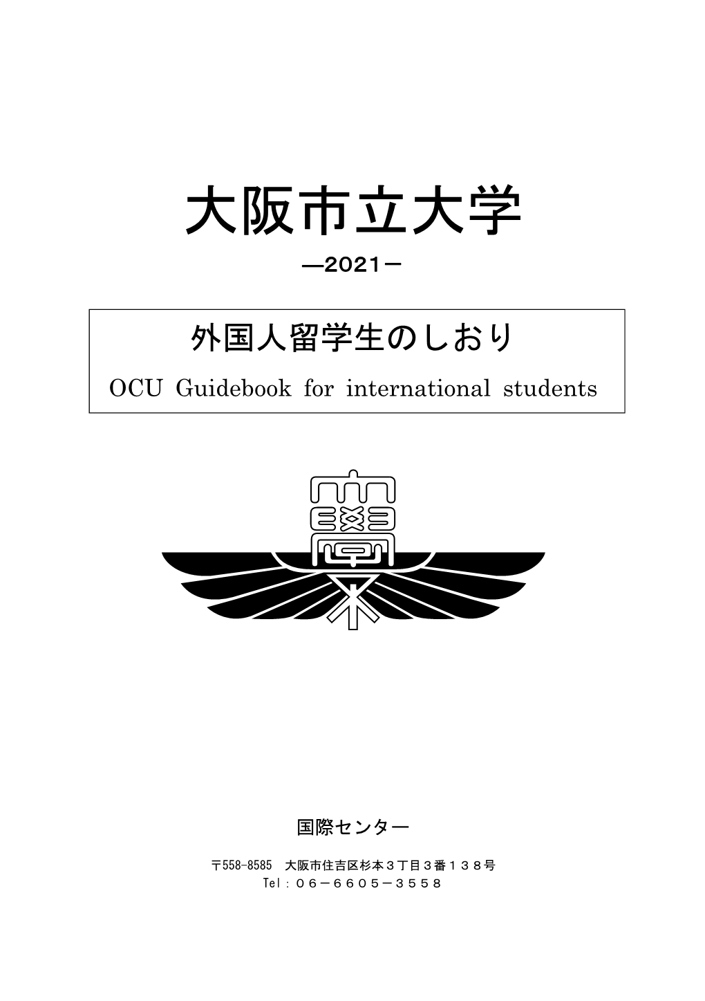 外国人留学生のしおり OCU Guidebook for International Students