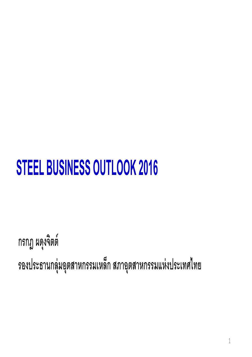 สำหรับสมาชิกเท่านั้น Steel Outlook Steel Business Outlook 2016