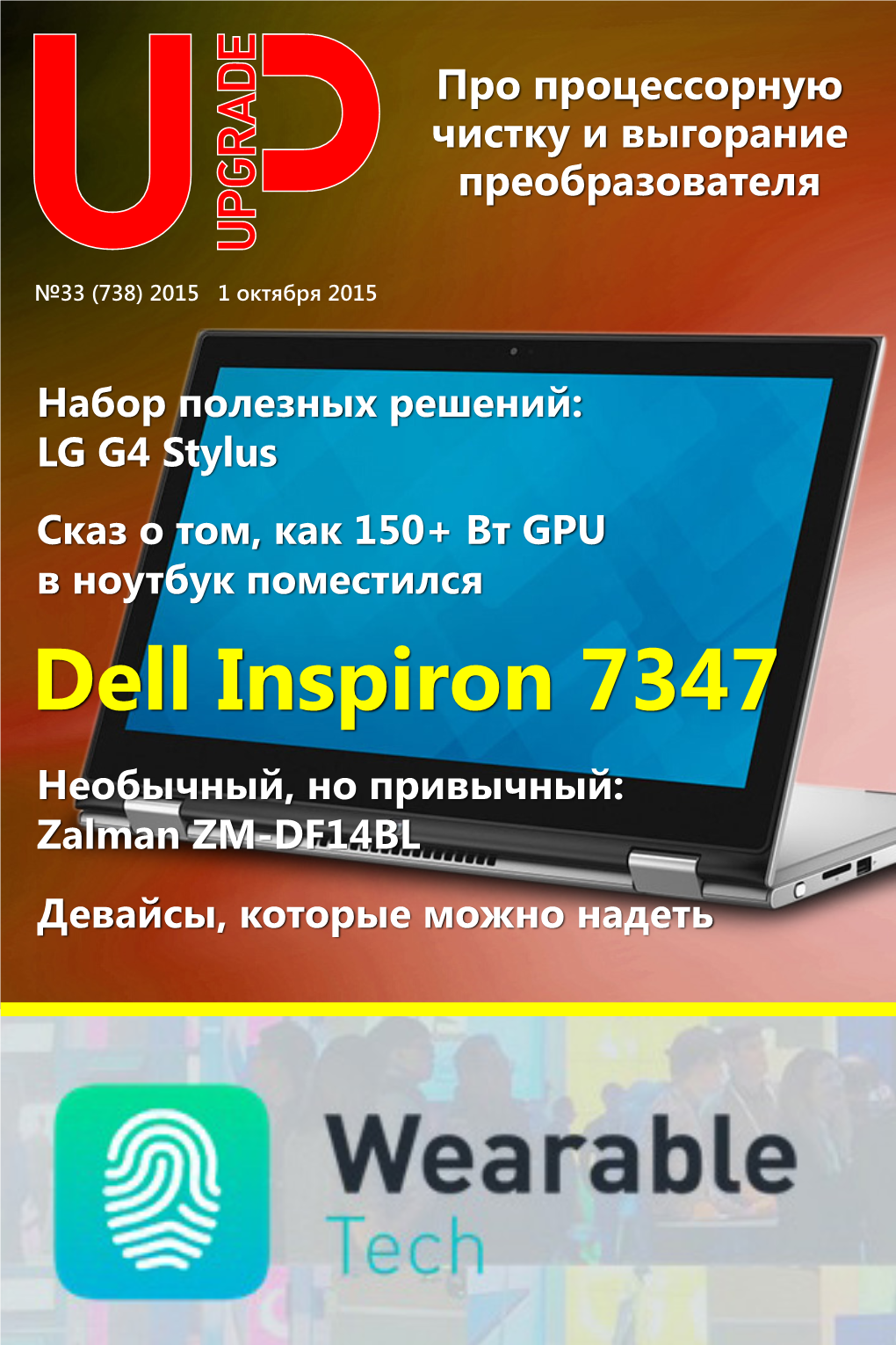 Dell Inspiron 7347 Необычный, Но Привычный: Zalman ZM-DF14BL Девайсы, Которые Можно Надеть UPGRADE / Содержание №33 (738) 2015