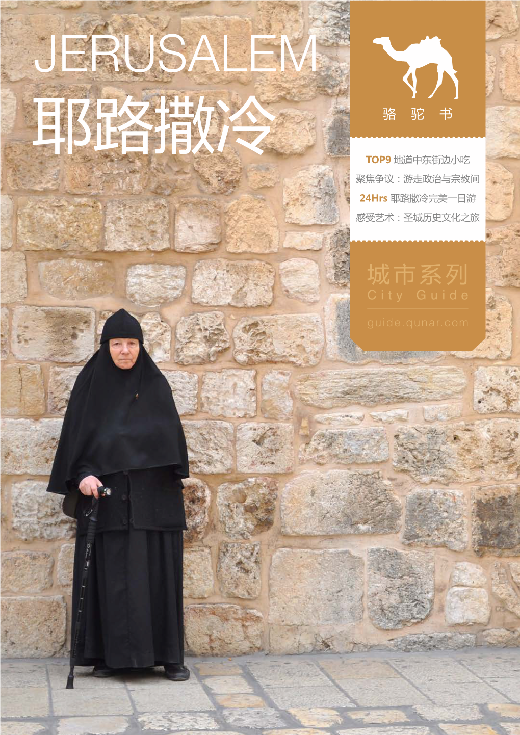 Jerusalem 耶路撒冷 骆驼书 Top9 地道中东街边小吃 聚焦争议：游走政治与宗教间