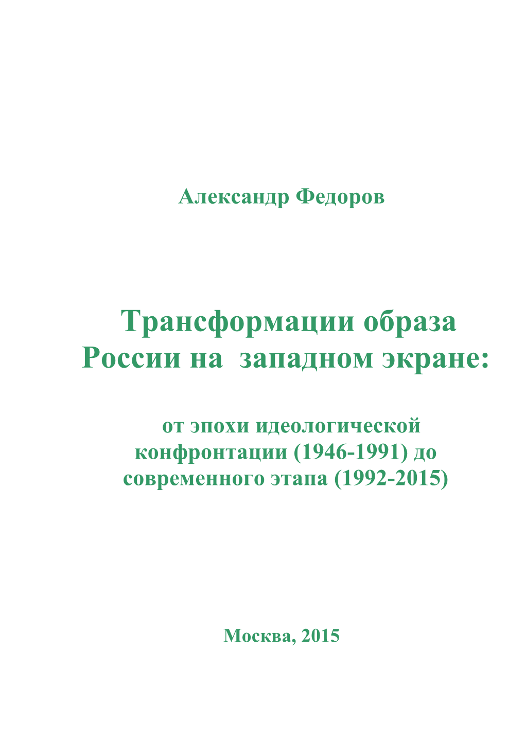 Федоров А.В. Трансформации Образа России На Западном Экране: От Эпохи Идеологической Конфронтации (1946-1991) До Современного Этапа (1992-2015)