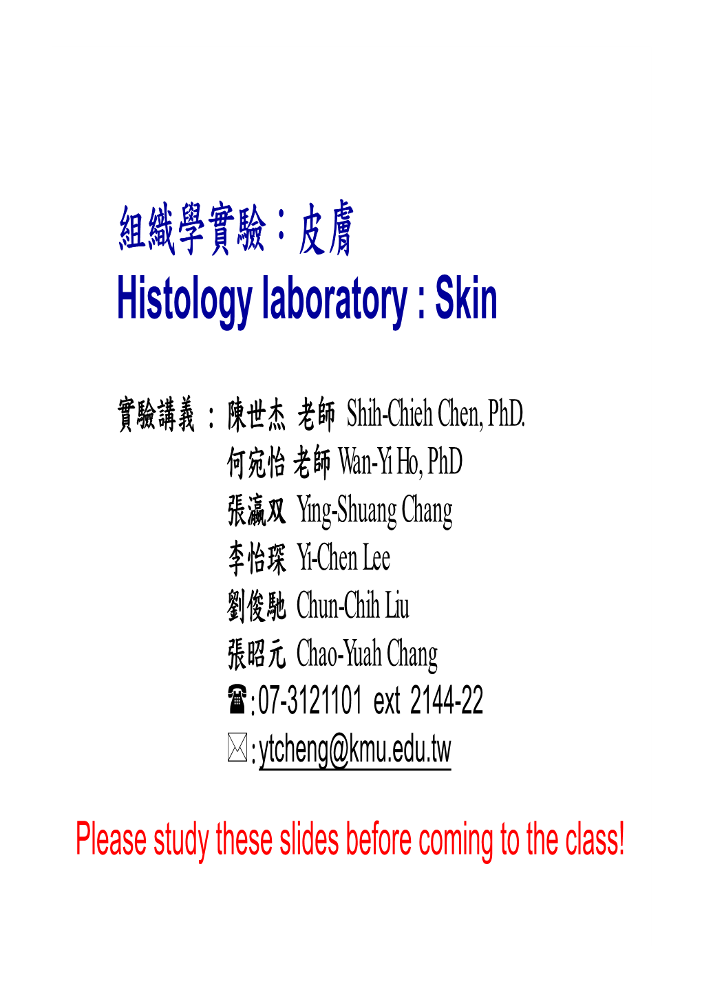 組織學實驗：皮膚 Histology Laboratory : Skin