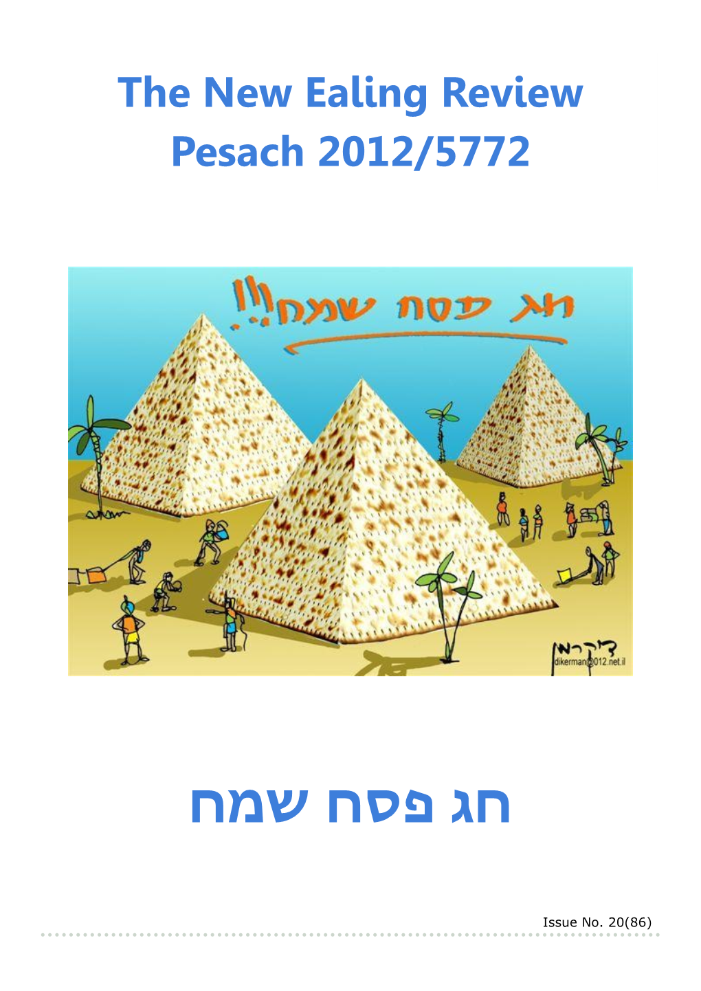 Pesach 2012/5772