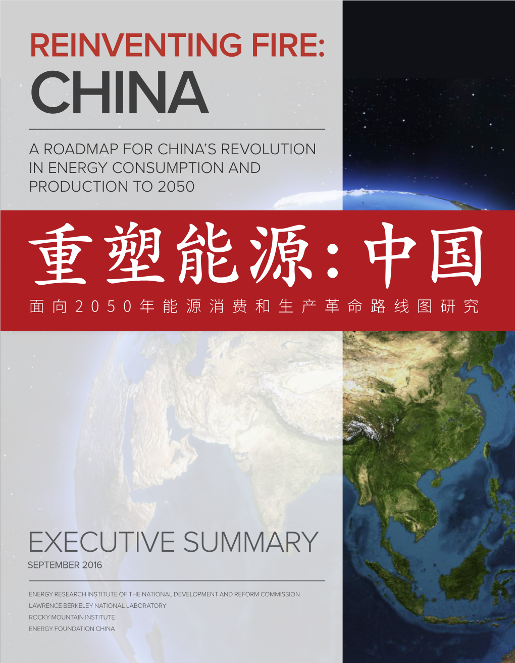 Reinventing Fire: China a Roadmap for China’S Revolution in Energy Consumption and Production to 2050 重塑能源：中国 ꬗ぢ䎃腊彂嶊餩ㄤ欰❡ꬠㄐ騟絁㕃灇瑕