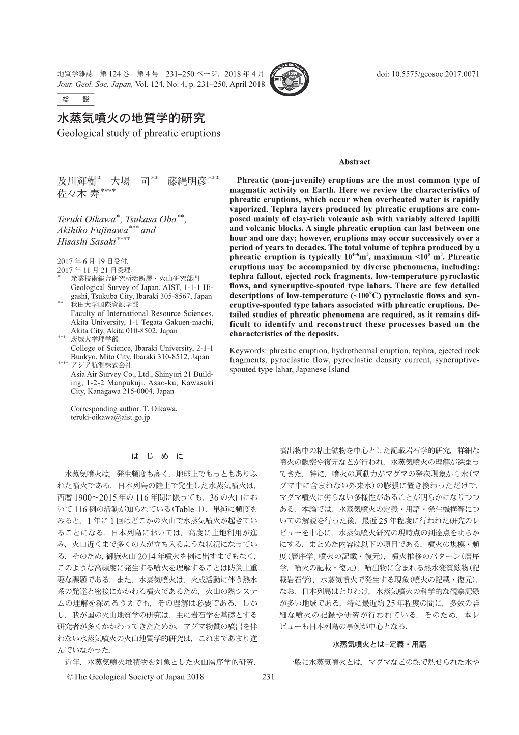 水蒸気噴火の地質学的研究 Geological Study of Phreatic Eruptions