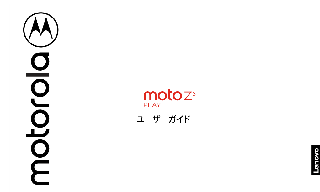 Moto Z3 Play (XT1929-8) のみ)。
