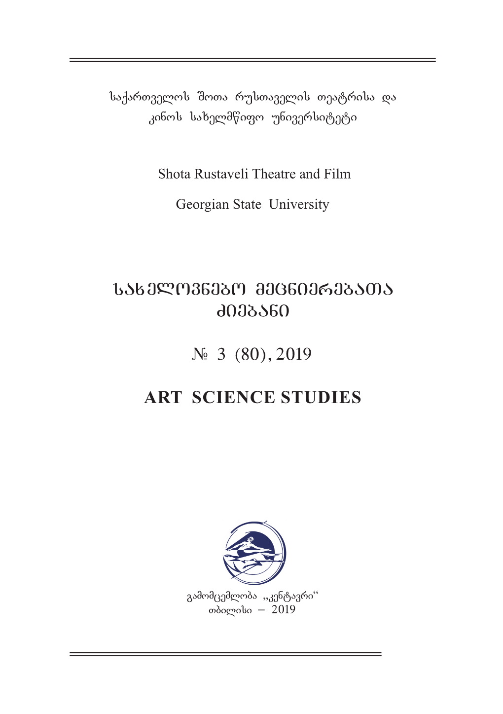 Saxelovnebo Mecnierebata Ziebani # 3 (80), 2019 ART SCIENCE STUDIES