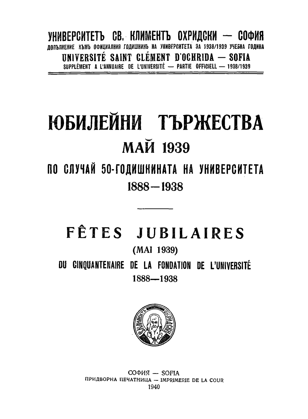 Юбилейни Тържества Май 1939 По Случай 50-Годишнината На Университета 1 8 8 8 - 1 9 3 8