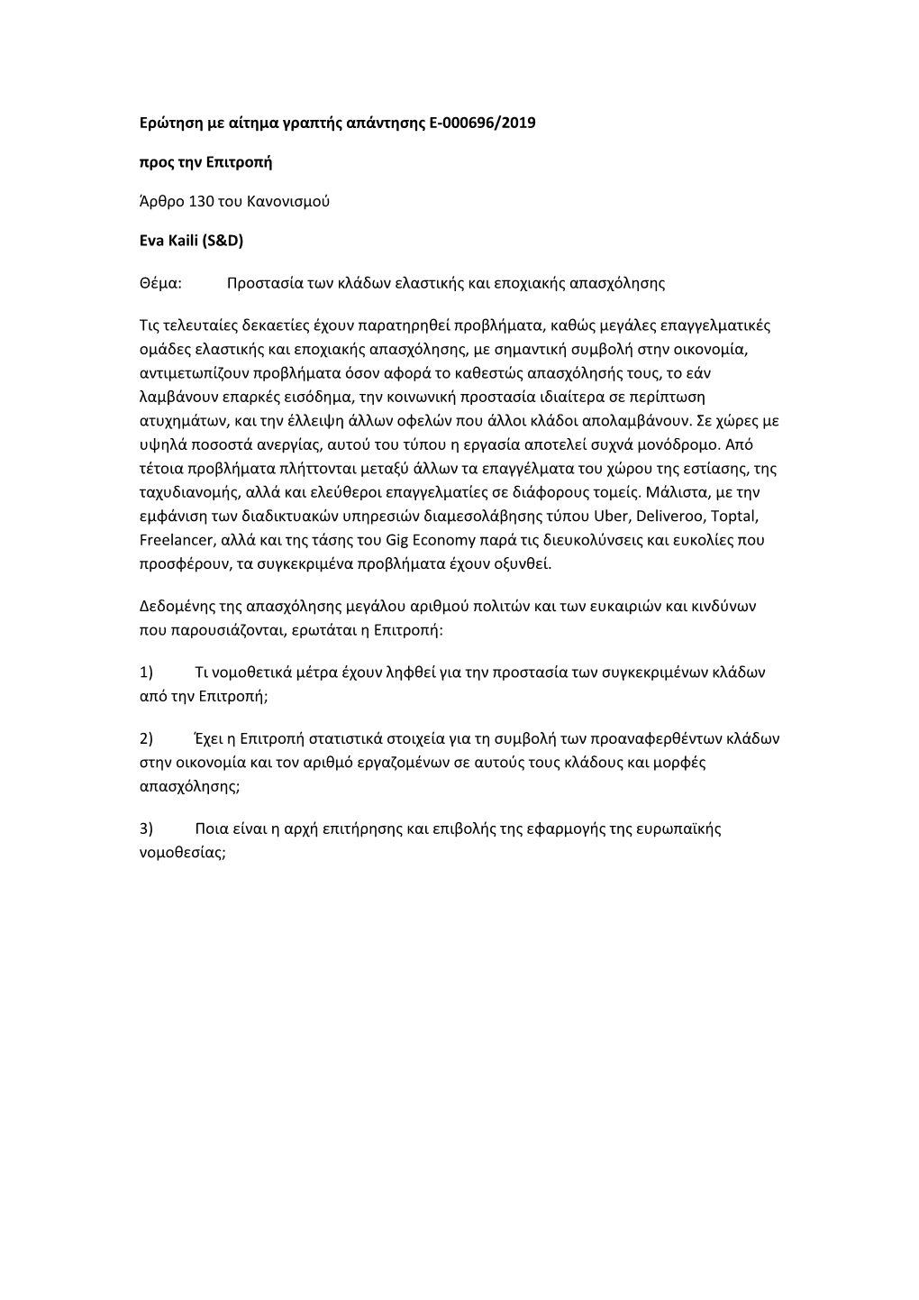 Ερώτηση Με Αίτημα Γραπτής Απάντησης E-000696/2019 Προς