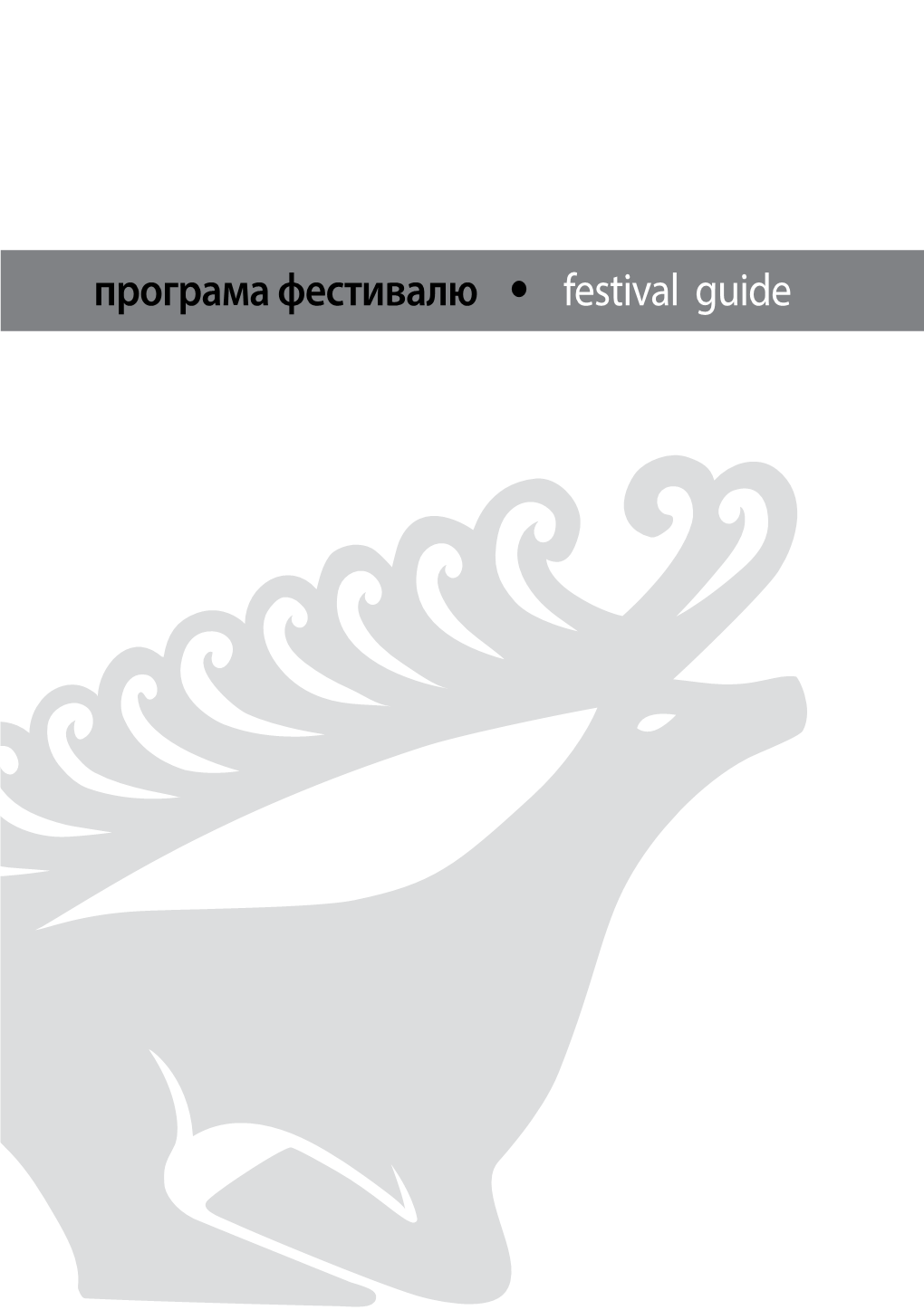 Програма Фестивалю • Festival Guide