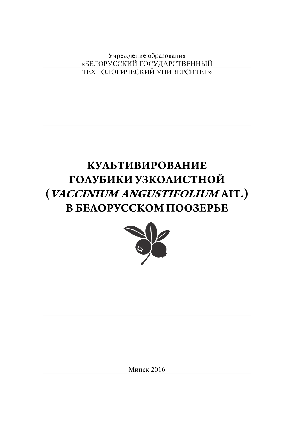 Культивирование Голубики Узколистной (Vaccinium Angustifolium Ait.) В Белорусском Поозерье