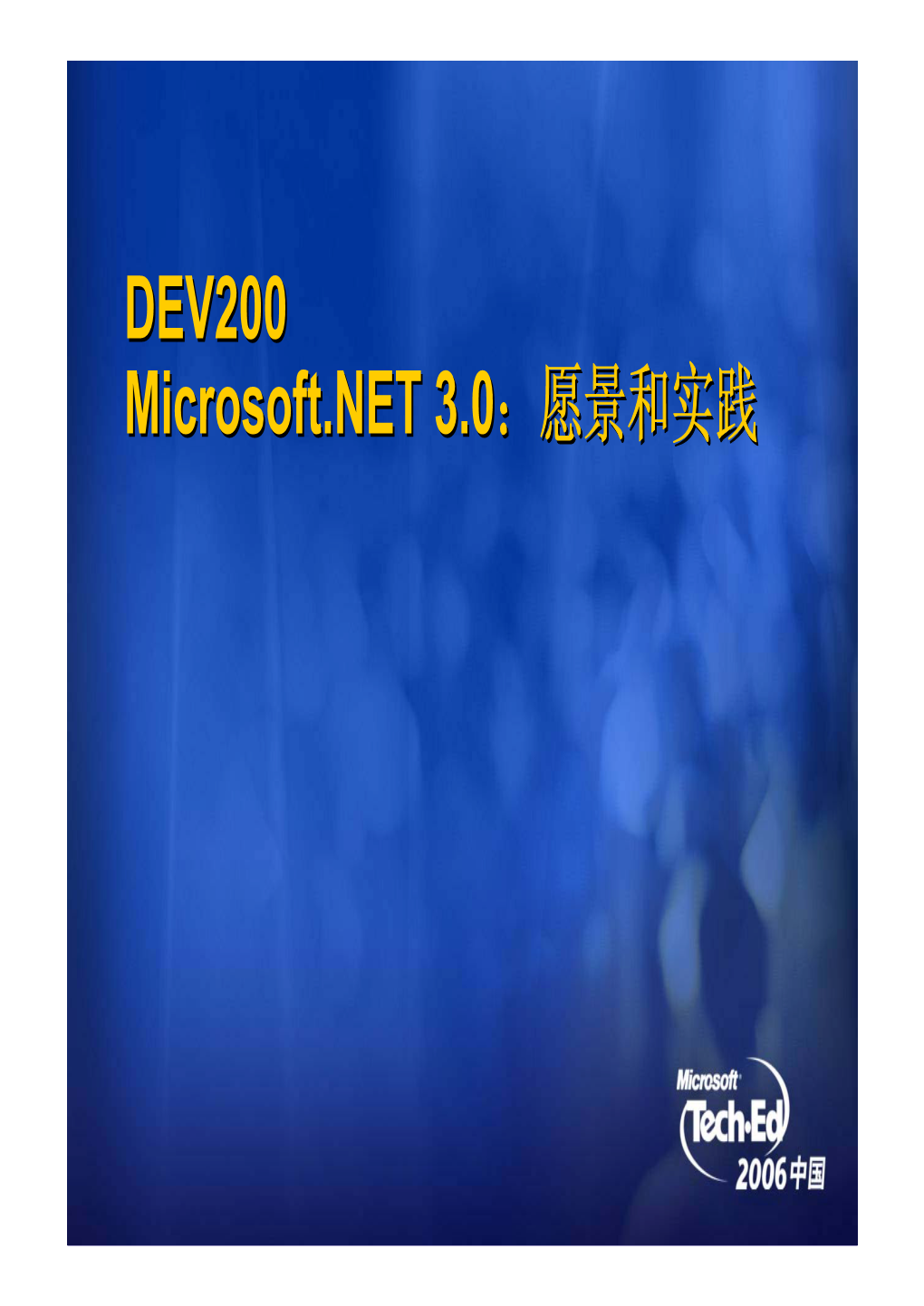 DEV200 Microsoft.NET 3.0 ：愿景和实践