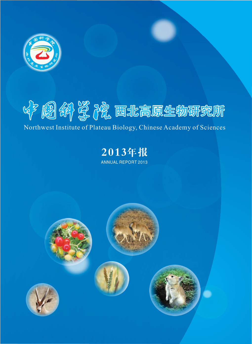 西北高原生物研究所高 Northwest Institute of Plateau Biology, Chinese Academy of Sciences