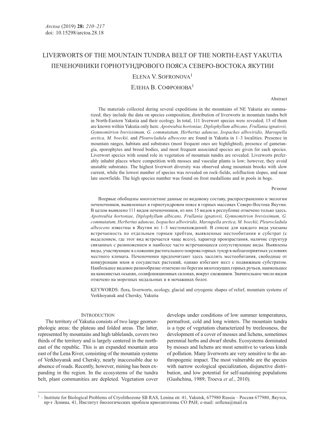 Liverworts of the Mountain Tundra Belt of the North-East Yakutia Печеночники Горнотундрового Пояса Северо-Востока Якутии Elena V