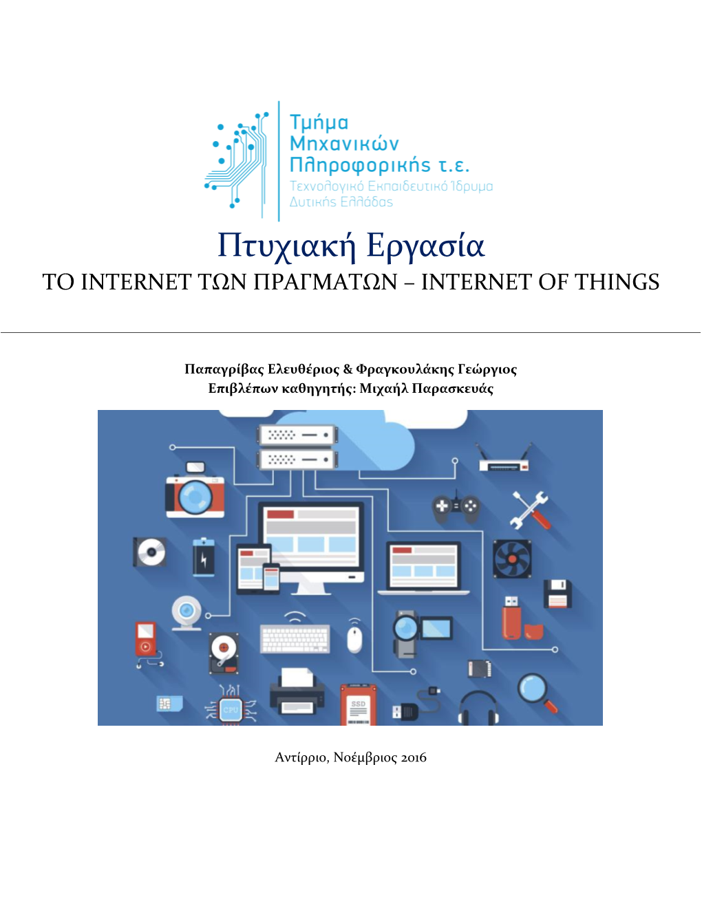 Πτυχιακή Εργασία Το Internet Των Πραγματων – Internet of Things