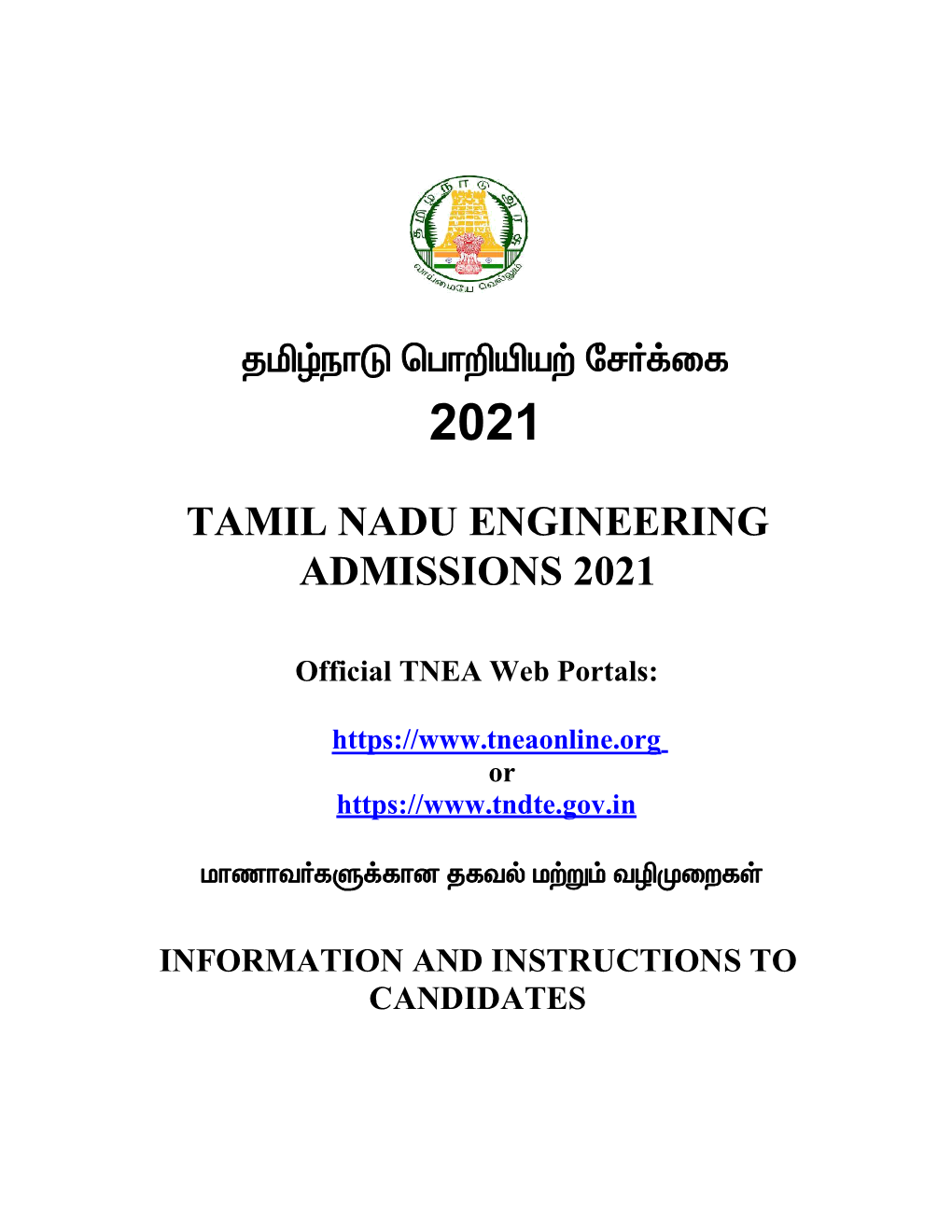 Tamil Nadu Engineering Admissions 2021