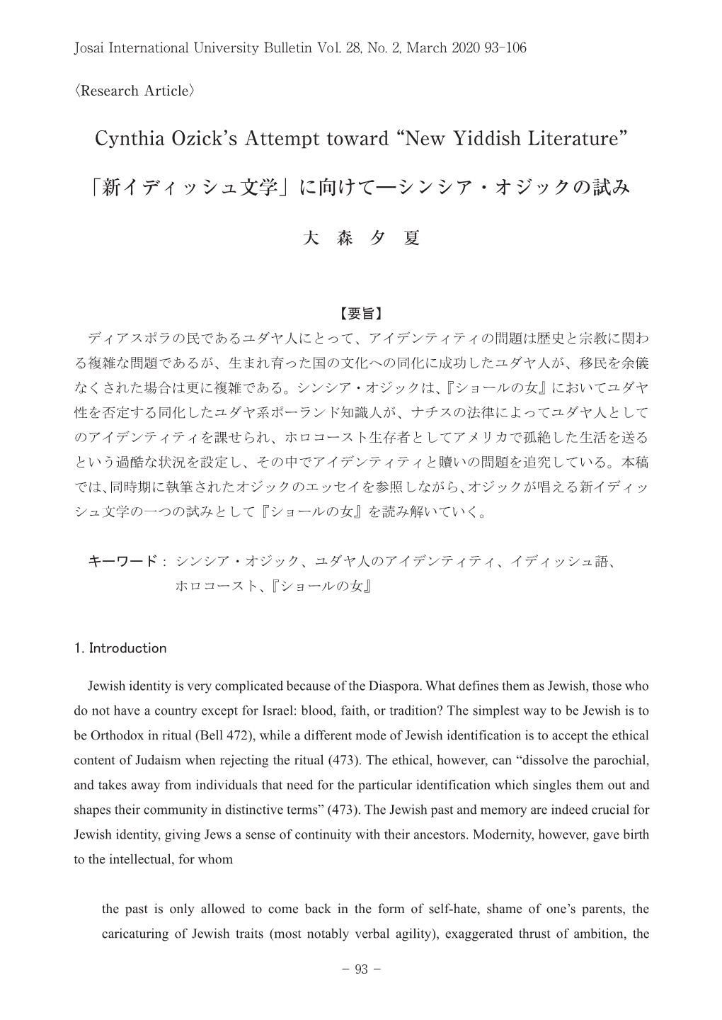 Cynthia Ozick's Attempt Toward “New Yiddish Literature” 「新イディッシュ文学」に向けて―シンシア・オ