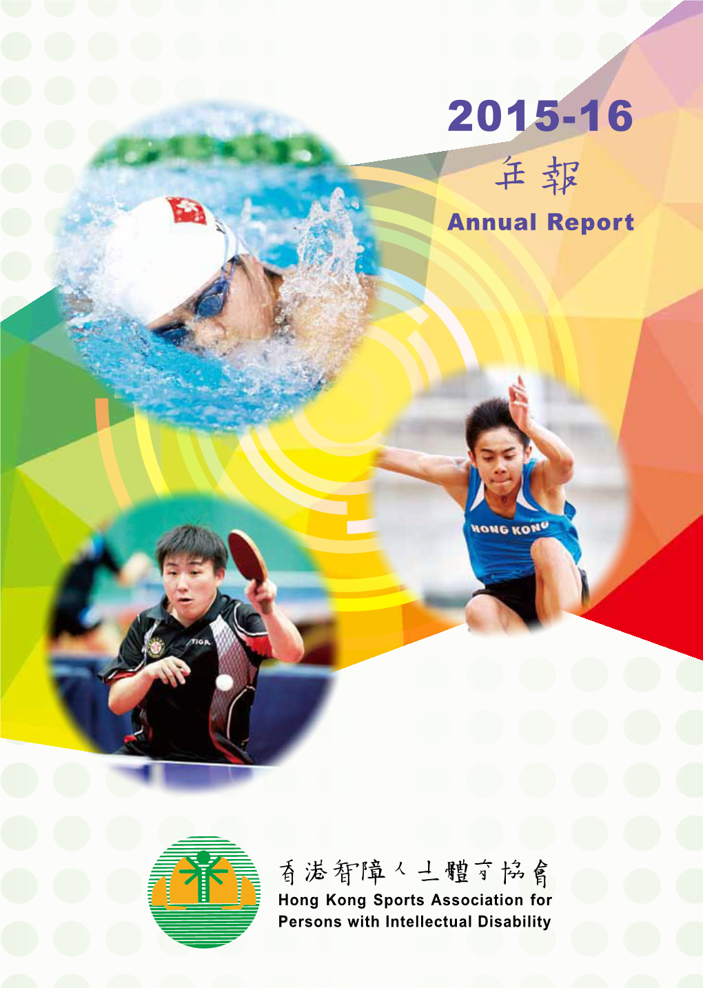 年報 Annual Report