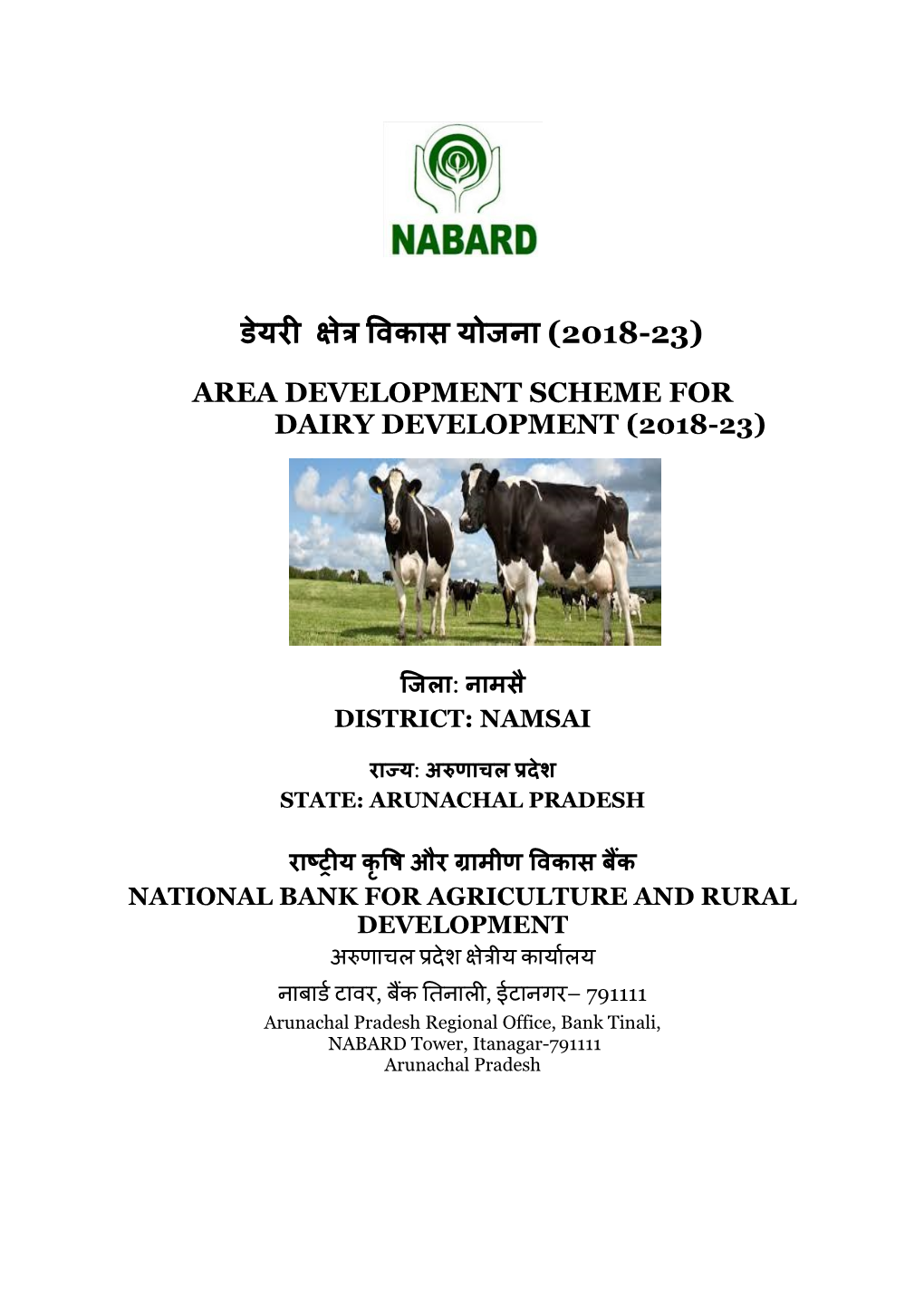 डेयरी क्षेत्र विकास योजना (2018-23) Area Development Scheme for Dairy Development (2018-23)