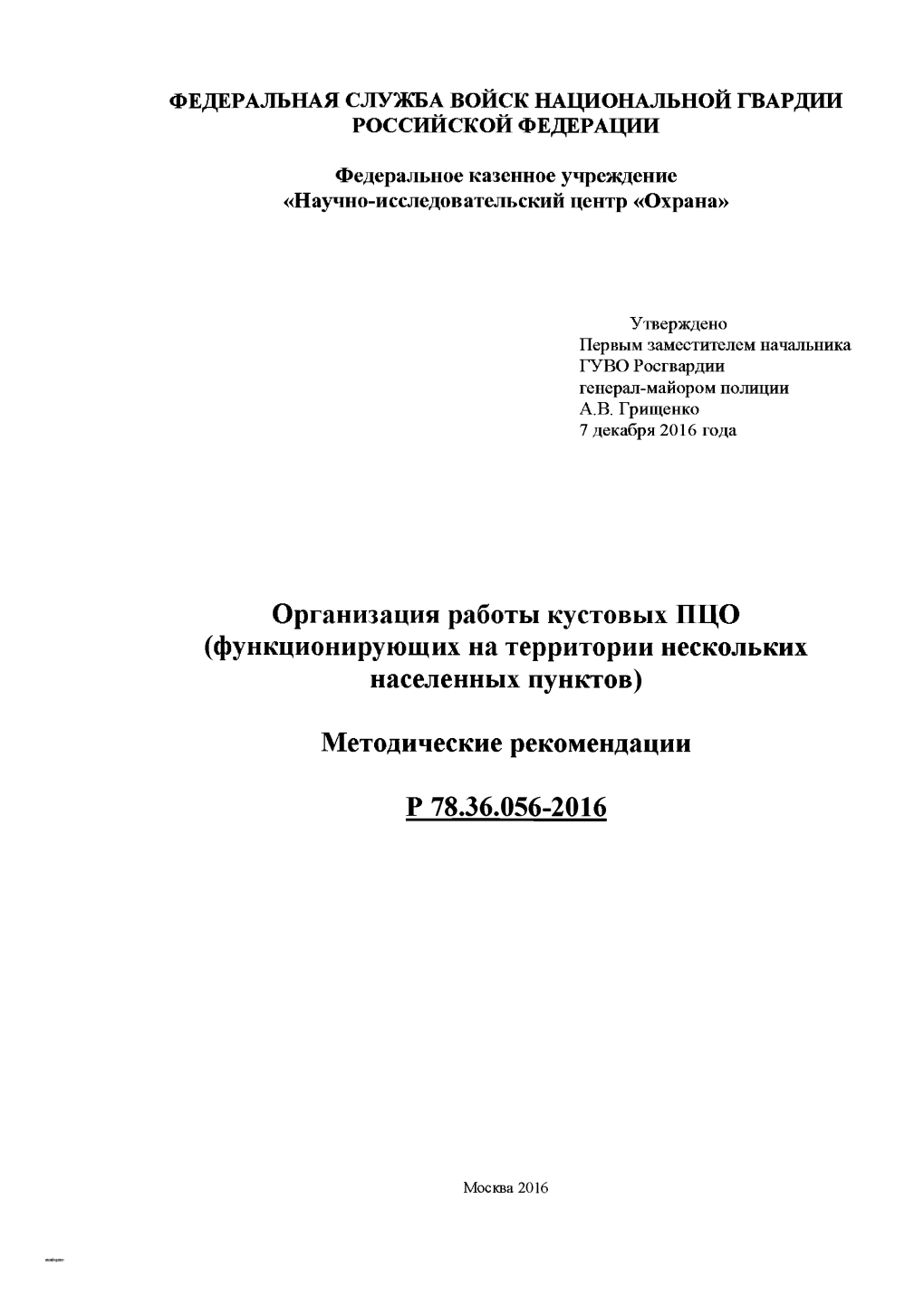 Скачать Р 78.36.056-2016 Организация Работы Кустовых