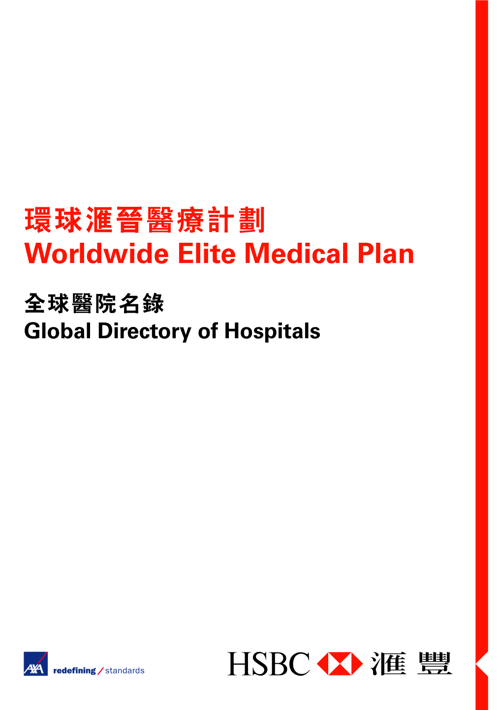 環球滙晉醫療計劃 Worldwide Elite Medical Plan
