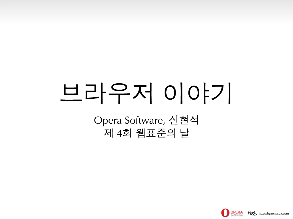 Opera Software, 신현석 제 4회 웹표준의 날