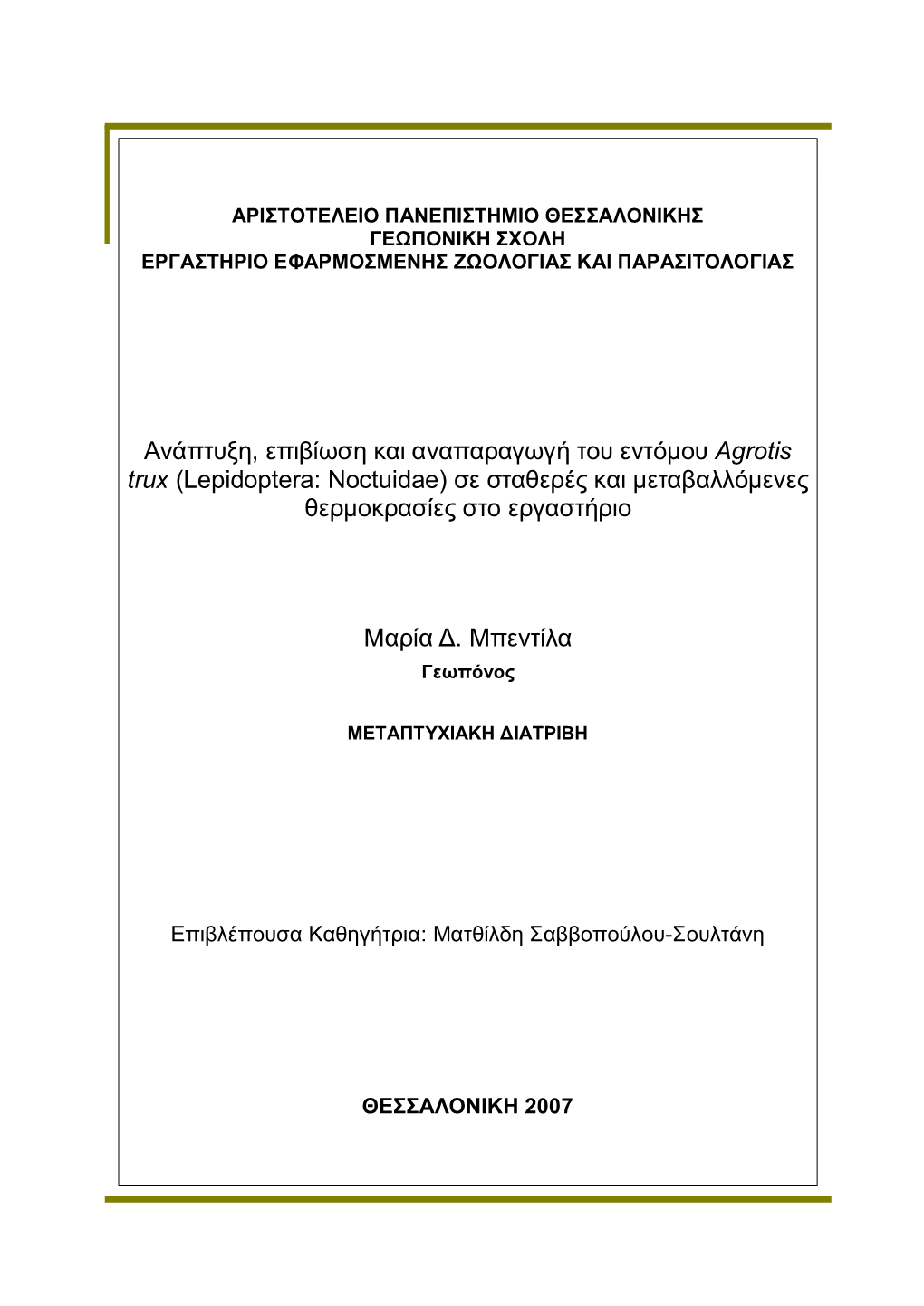 Ανάπτυξη, Επιβίωση Και Αναπαραγωγή Του Εντόμου Agrotis Trux (Lepidoptera: Noctuidae) Σε Σταθερές Και Μεταβαλλόμενες Θερμοκρασίες Στο Εργαστήριο