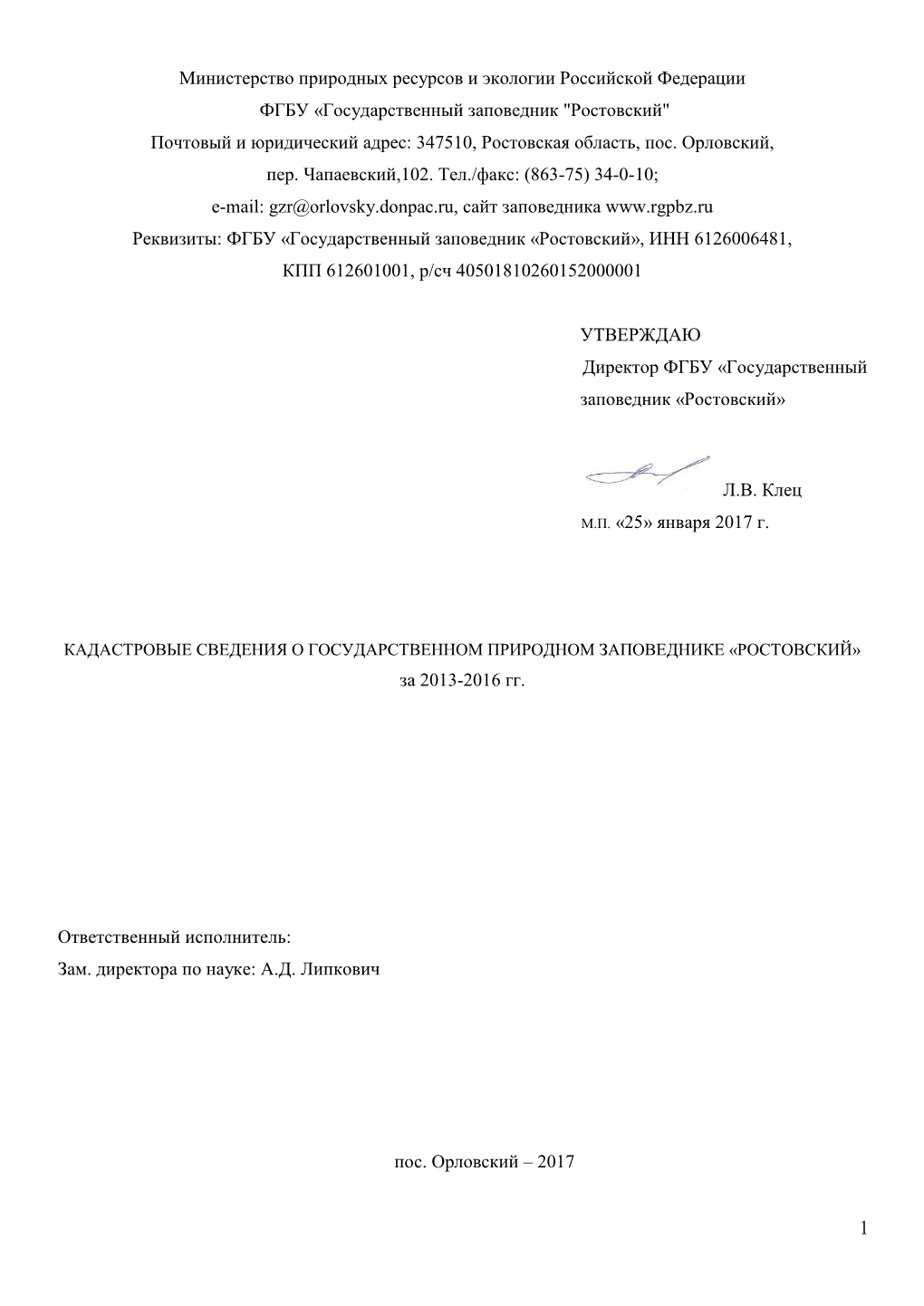 Кадастровые Сведения О Государственном Природном Заповеднике «Ростовский» За 2013-2016 Гг