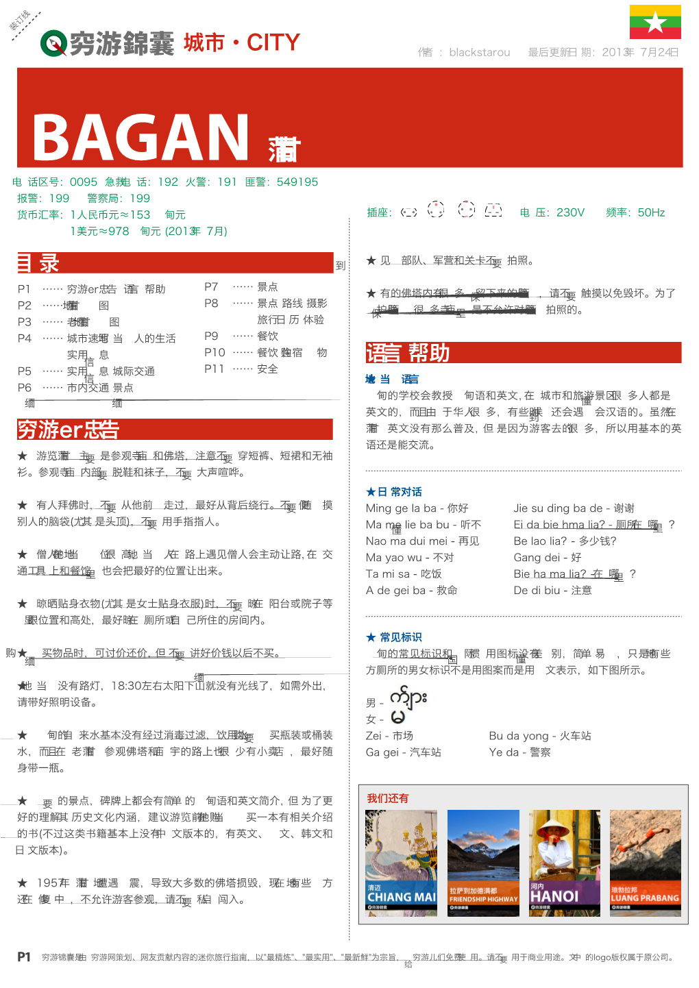 BAGAN 蒲甘 电话区号：0095 急救电话：192 火警：191 匪警：549195 报警：199 警察局：199 货币汇率：1人民币元≈153 缅甸元 插座： 电压：230V 频率：50Hz 1美元≈978缅甸元 (2013年7月)