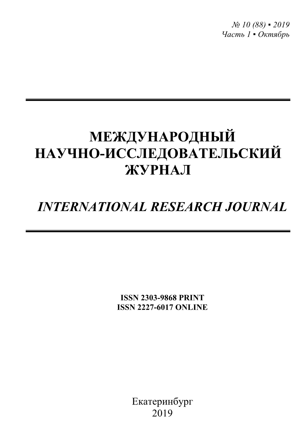 10 (88) 2019 Часть 1 Октябрь