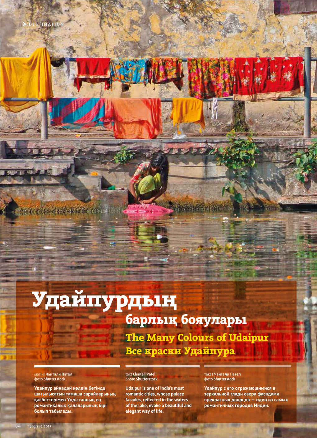 Удайпурдың Барлық Бояулары the Many Colours of Udaipur Все Краски Удайпура