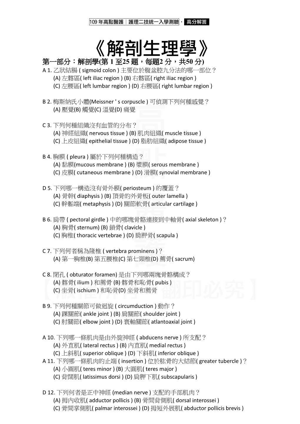 解剖生理學》 第一部分：解剖學(第 1 至25 題，每題2 分，共50 分) a 1