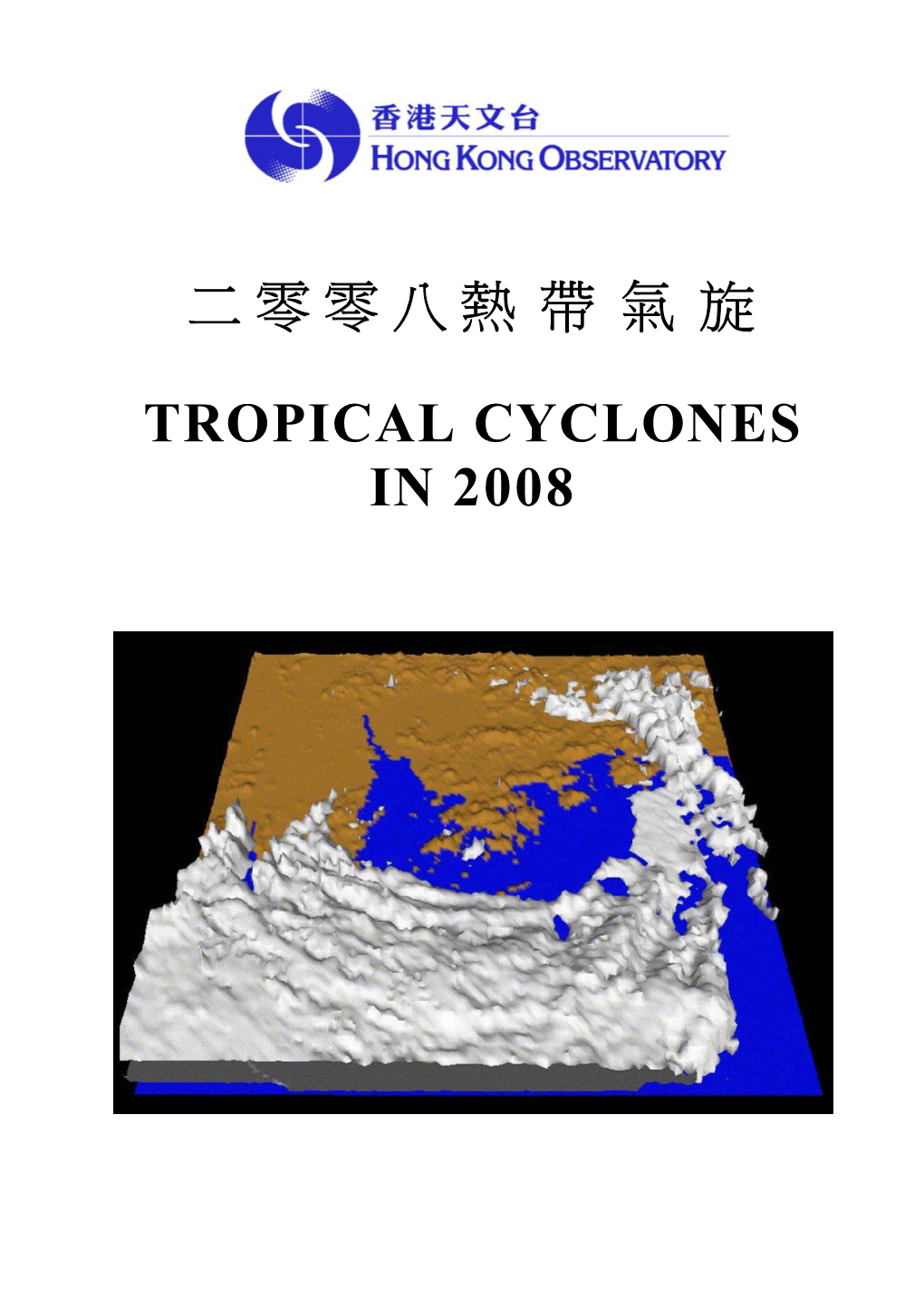 二零零八熱帶氣旋tropical Cyclones in 2008