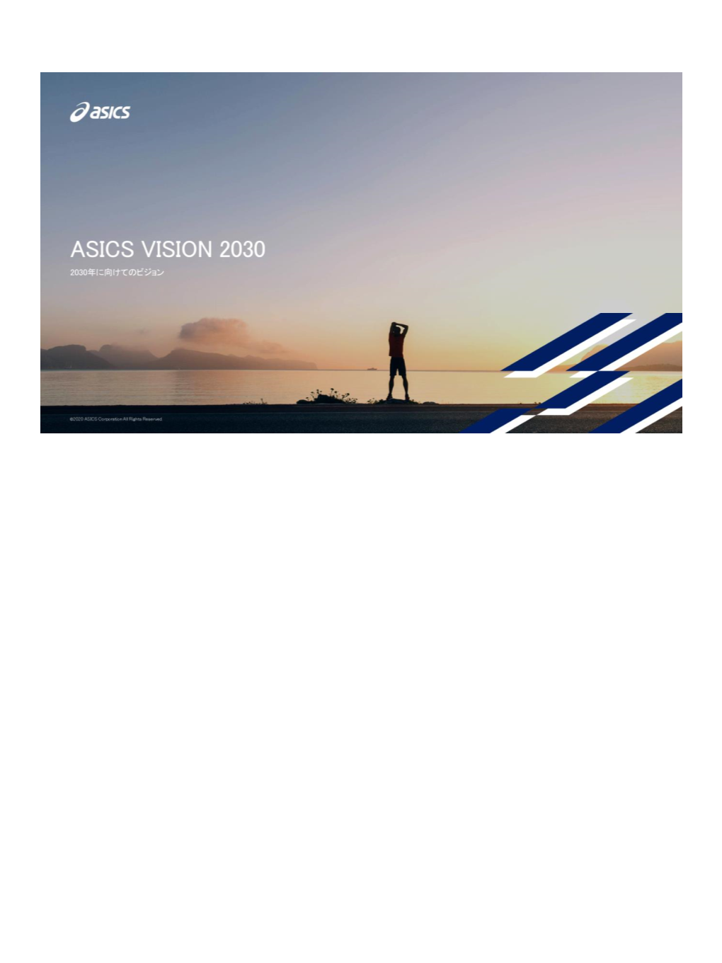 ASICS Towards 2030 2030年に向けてのビジョン