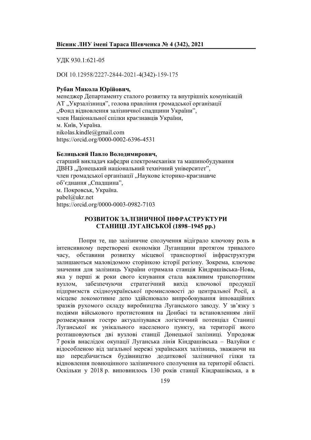 Вісник Лну Імені Тараса Шевченка № 4 (342), 2021 159 Удк 930.1