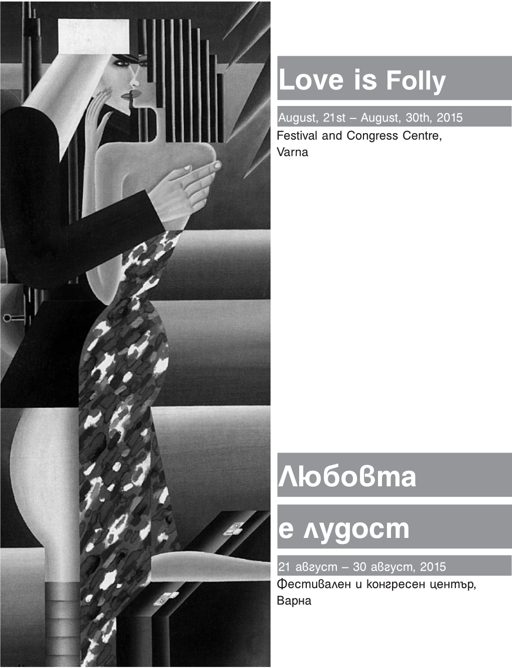 Е Лудост Любовта Love Is Folly