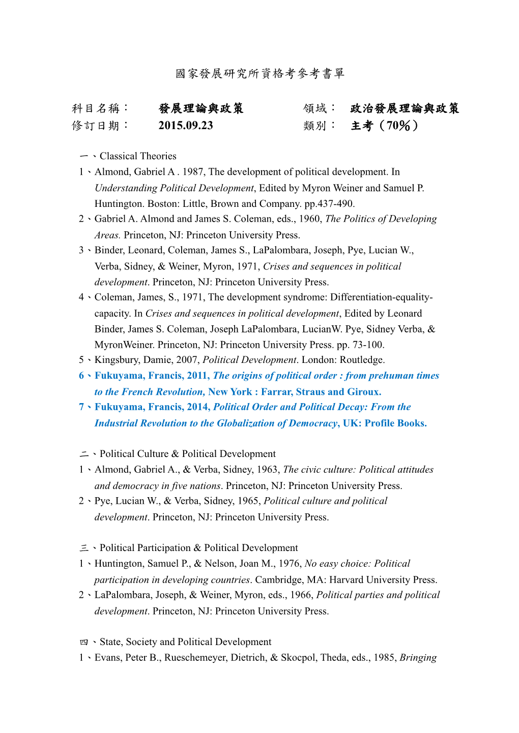 政治發展理論與政策 修訂日期： 2015.09.23 類別： 主考（70％）