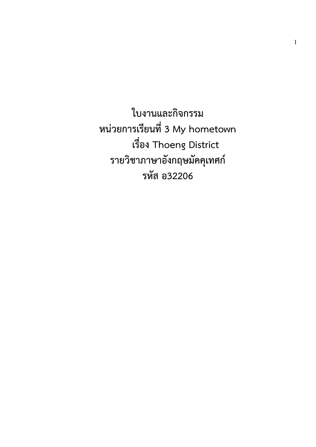 ใบงานและกิจกรรม หน่วยการเรียนที่ 3 My Hometown เรื่อง Thoeng District รายวิชาภาษาอังกฤษมัคคุเทศก์ รหัส อ32206